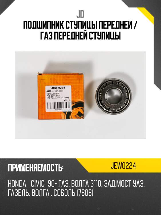 Подшипник ступицы передней / газ передней ступицы jd jew0224