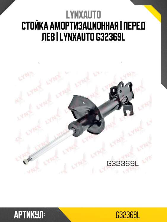 Стойка амортизационная | перед лев | lynxauto g32369l