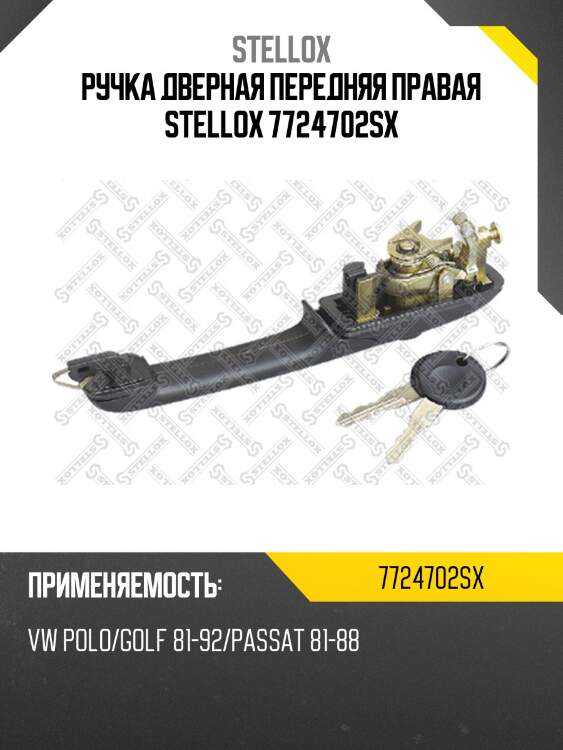 Ручка дверная передняя правая, vw polo/golf 81-92/passat 81-88