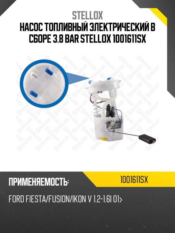 Насос топливный электрический в сборе 3.8 bar, ford fiesta/fusion/ikon v 1.2-1.6i 01-