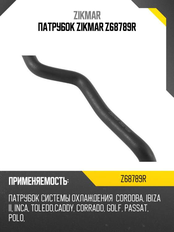 Патрубок zikmar z68789r