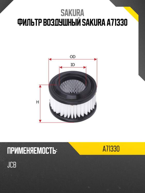 Фильтр воздушный sakura a71330