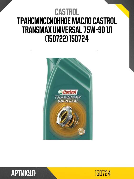 Трансмиссионное масло castrol transmax universal 75w-90 1л (15d722) 15d724