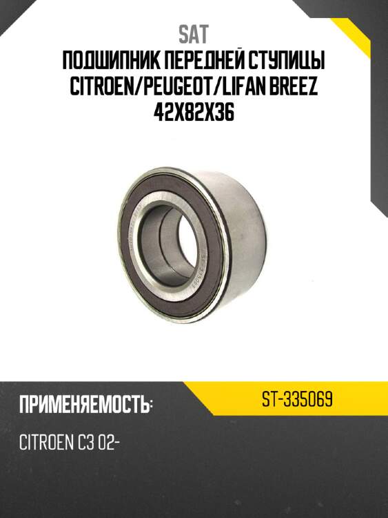 Подшипник передней ступицы citroen sat st-335069