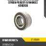 Подшипник передней ступицы citroen sat st-335069