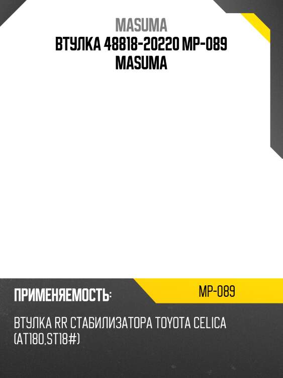 Втулка 48818-20220 mp-089 masuma
