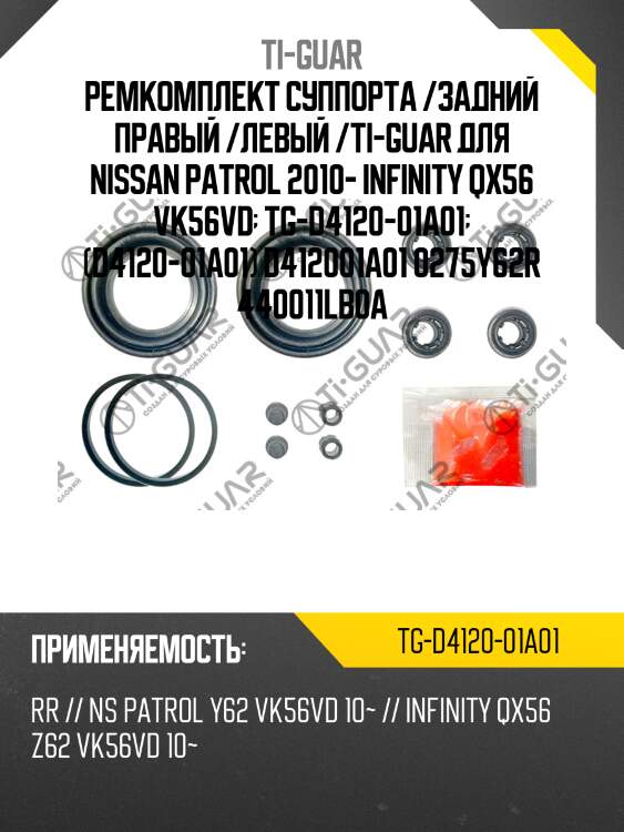 Ремкомплект суппорта /задний правый /левый /ti-guar для nissan patrol 2010- infinity qx56 vk56vd  tg-d4120-01a01  (d4120-01a01) d412001a01 0275y62r 440011lb0a