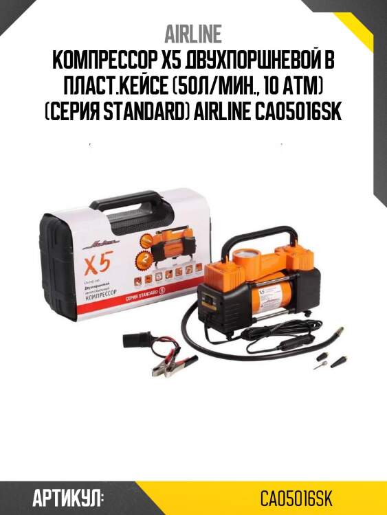 Компрессор x5 двухпоршневой в пласт.кейсе (50л/мин., 10 атм) (серия standard) airline ca05016sk