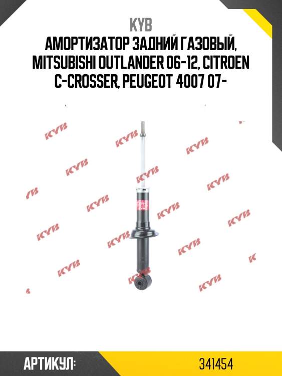 Амортизатор - excel-g | зад прав/лев | kyb 341454