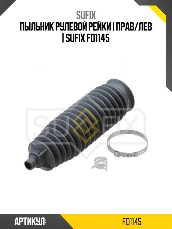 Пыльник рулевой рейки | прав/лев | sufix fd1145