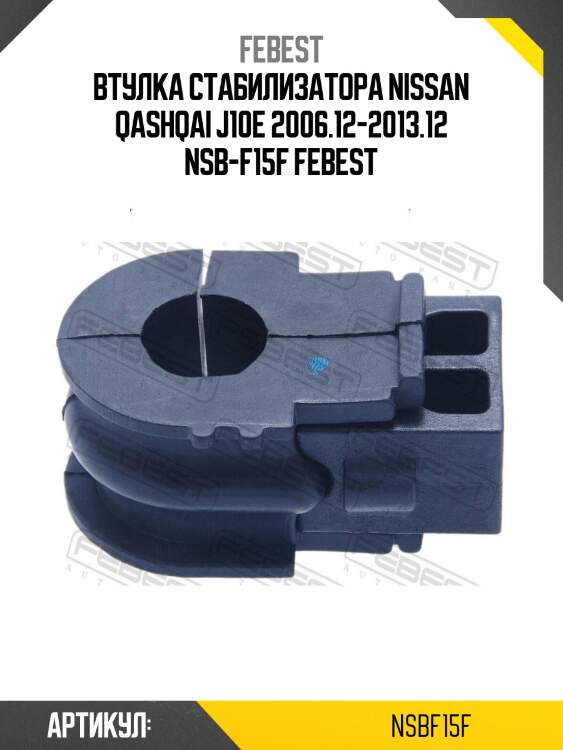 Втулка стабилизатора nissan qashqai j10e 2006.12-2013.12 nsb-f15f febest