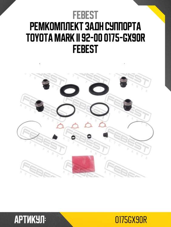 Ремкомплект задн суппорта toyota mark ii 92-00 0175-gx90r febest