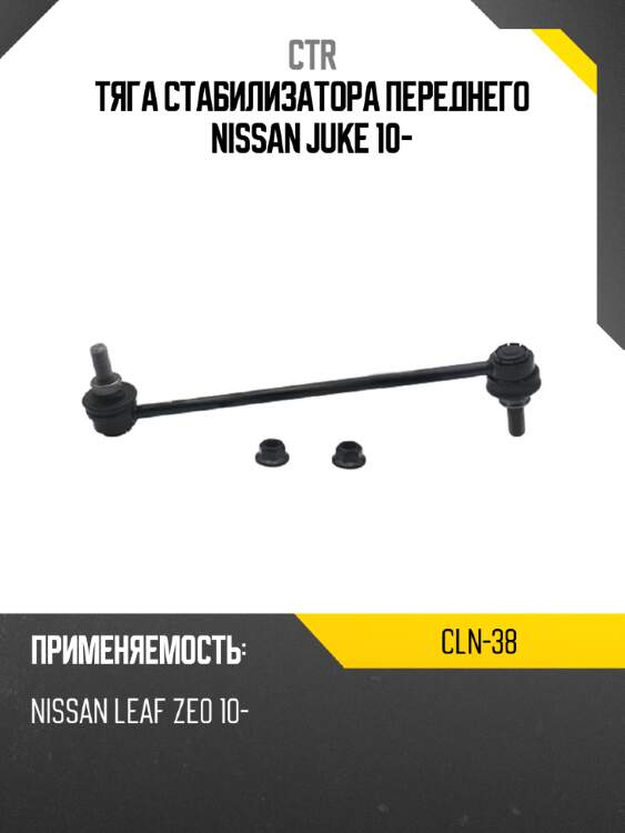 Тяга стабилизатора переднего nissan juke 10- ctr cln-38