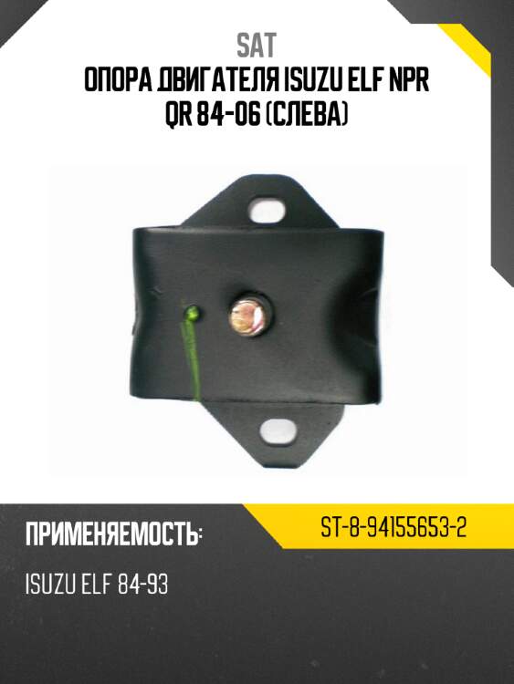 Опора двигателя isuzu elf npr qr 84-06 слева sat st-8-94155653-2