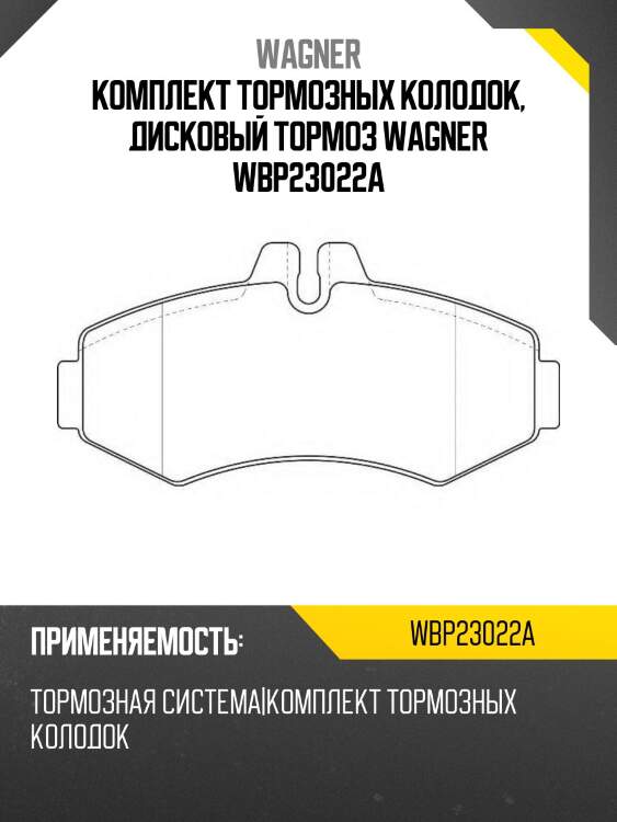 Комплект тормозных колодок, дисковый тормоз wagner wbp23022a