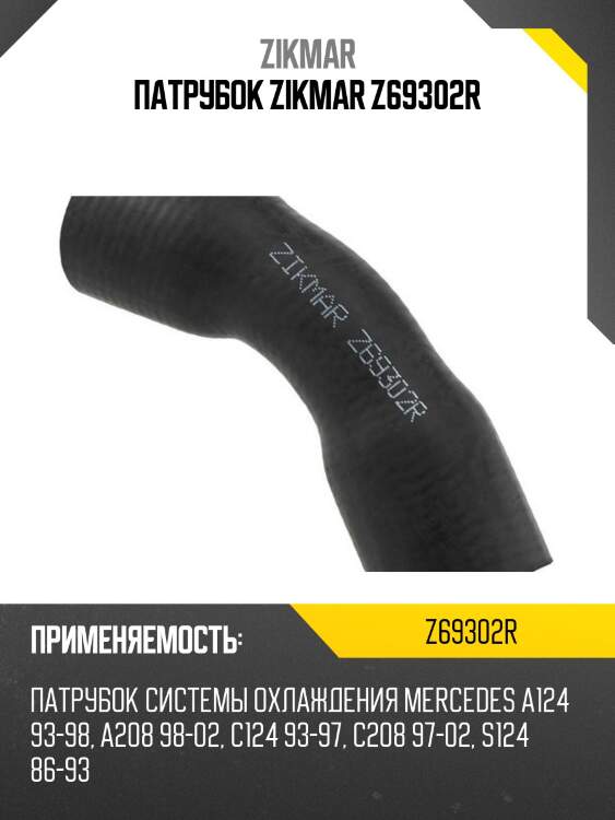 Патрубок zikmar z69302r