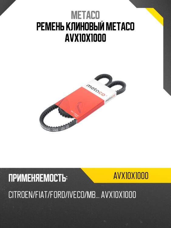 Ремень клиновый metaco avx10x1000