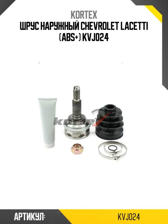 Шрус наружный chevrolet lacetti (abs+) kvj024