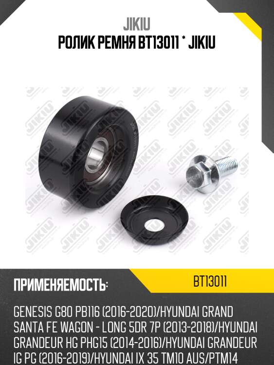 Ролик ремня bt13011 * jikiu