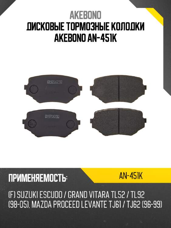 Akebono дисковые тормозные колодки an451k