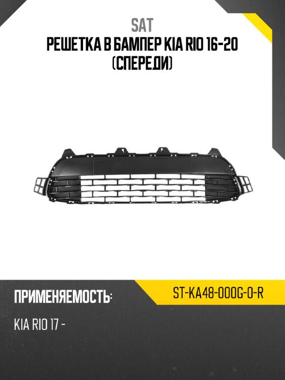 Решетка в бампер kia rio 16-20 спереди sat st-ka48-000g-0-r