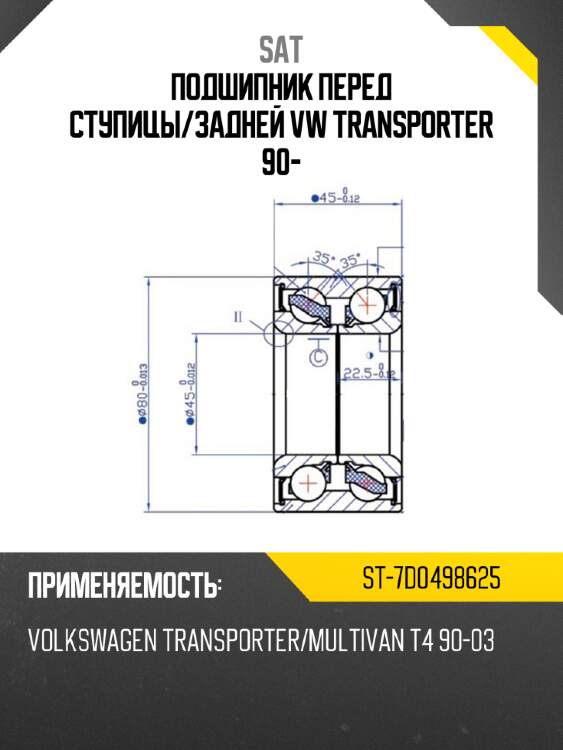 Подшипник перед ступицы sat st-7d0498625