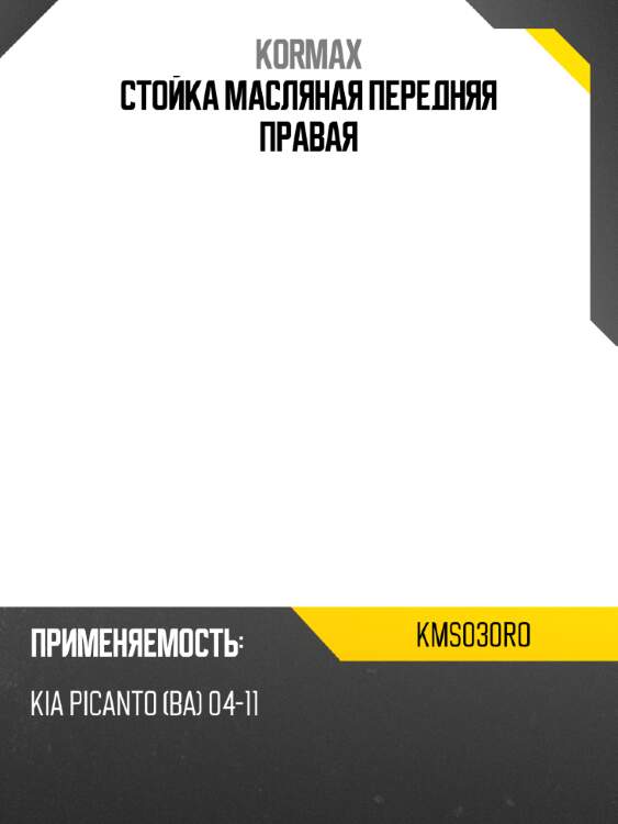 Стойка масляная передняя правая kormax kms030ro