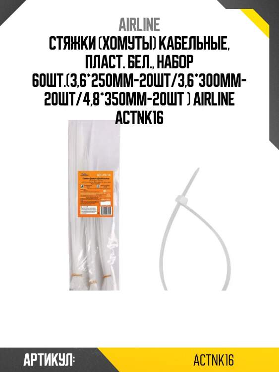 Стяжки (хомуты) кабельные, пласт. бел., набор 60шт.(3,6*250мм-20шт/3,6*300мм-20шт/4,8*350мм-20шт ) airline actnk16