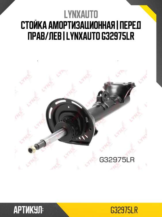 Стойка амортизационная | перед прав/лев | lynxauto g32975lr