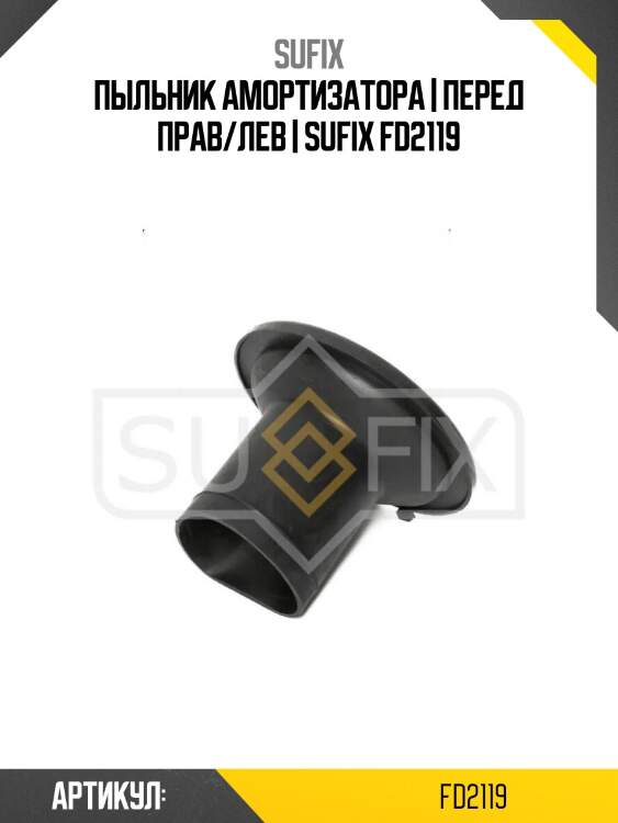 Пыльник амортизатора | перед прав/лев | sufix fd2119