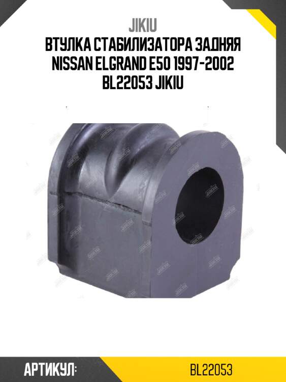 Втулка стабилизатора задняя nissan elgrand e50 1997-2002 bl22053 jikiu