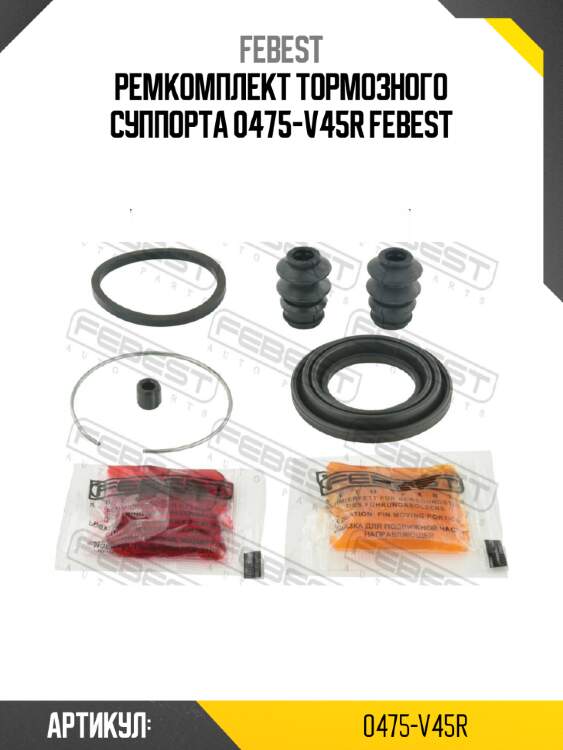 Ремкомплект тормозного суппорта 0475-v45r febest