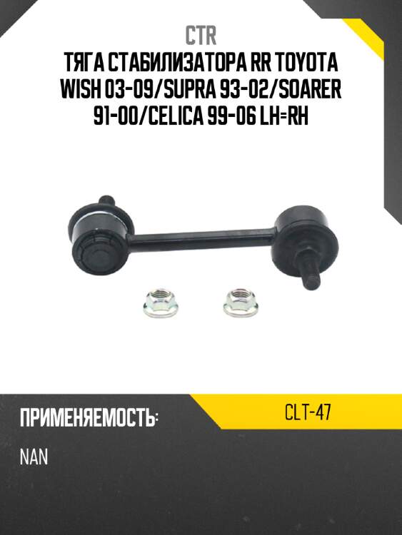 Тяга стабилизатора rr toyota wish 03-09 ctr clt-47