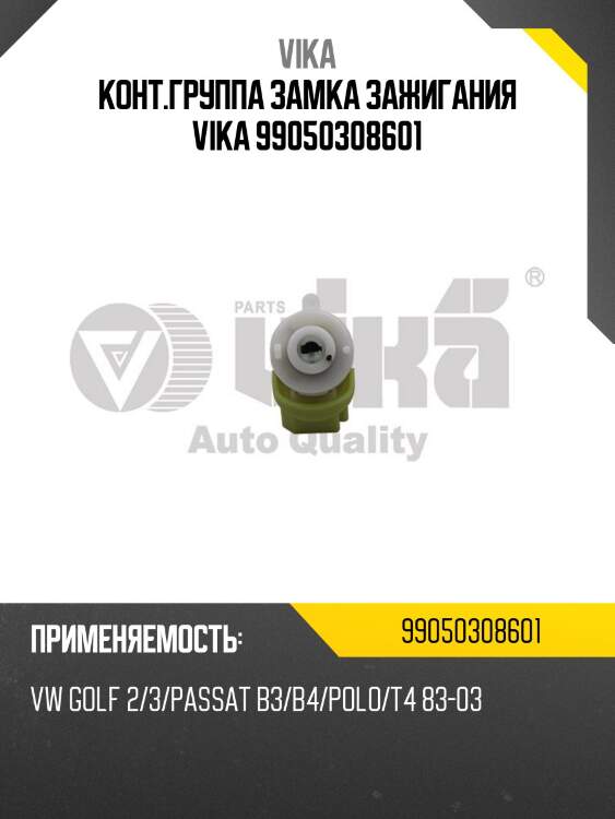 Конт.группа замка зажигания VIKA 99050308601