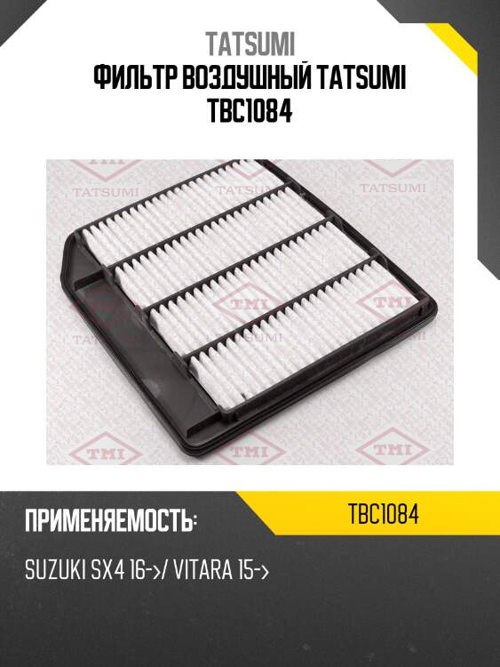 Фильтр воздушный tatsumi tbc1084