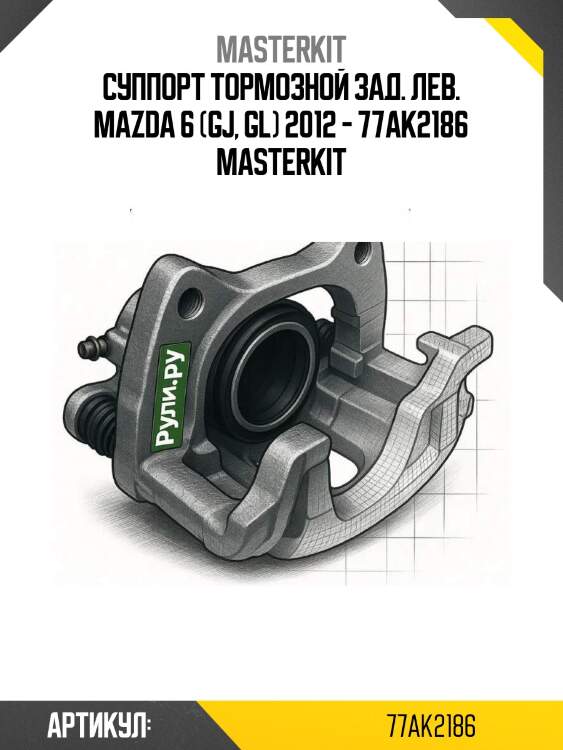 Суппорт тормозной зад. лев. mazda 6 (gj, gl) 2012 - 77ak2186 masterkit