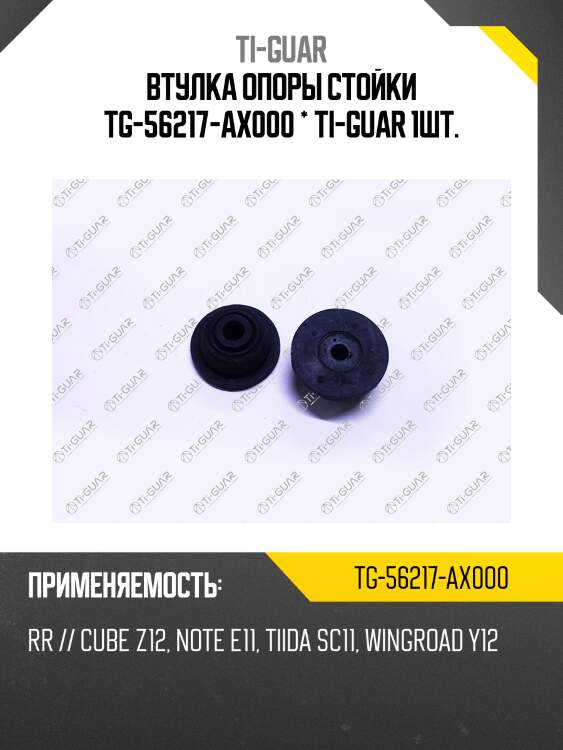 Втулка опоры стойки tg-56217-ax000 * ti-guar 1шт.