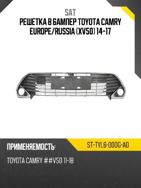 Решетка в бампер toyota camry europe sat st-tyl6-000g-a0