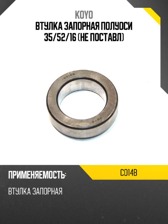 Втулка запорная полуоси 35 koyo co14b