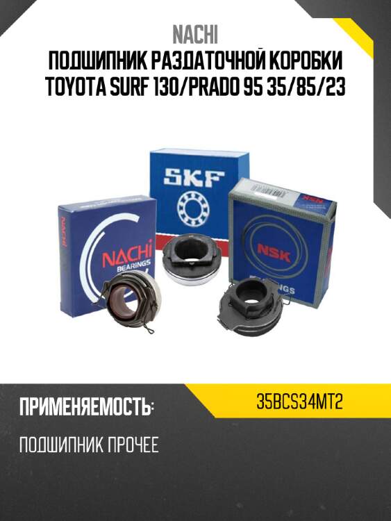 Подшипник раздаточной коробки toyota surf 130 nachi 35bcs34mt2