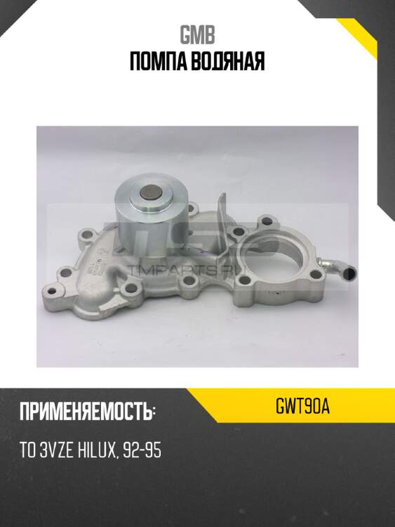 Помпа водяная gmb gwt90a