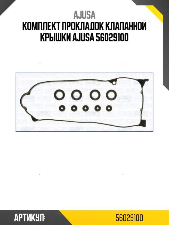 Комплект прокладок клапанной крышки ajusa 56029100