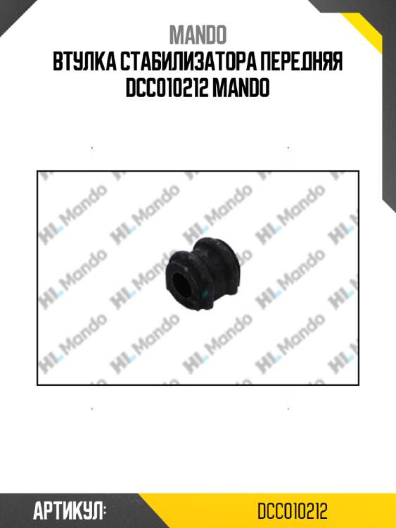 Втулка стабилизатора передняя dcc010212 mando