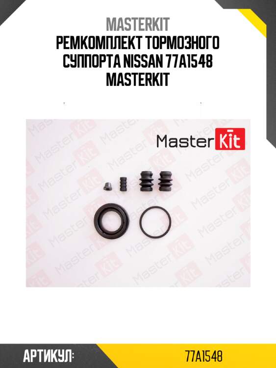 Ремкомплект тормозного суппорта nissan 77a1548 masterkit