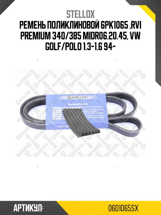 Ремень поликлиновой 6pk1065 ,rvi premium 340/385 midr06.20.45, vw golf/polo 1.3-1.6 94-