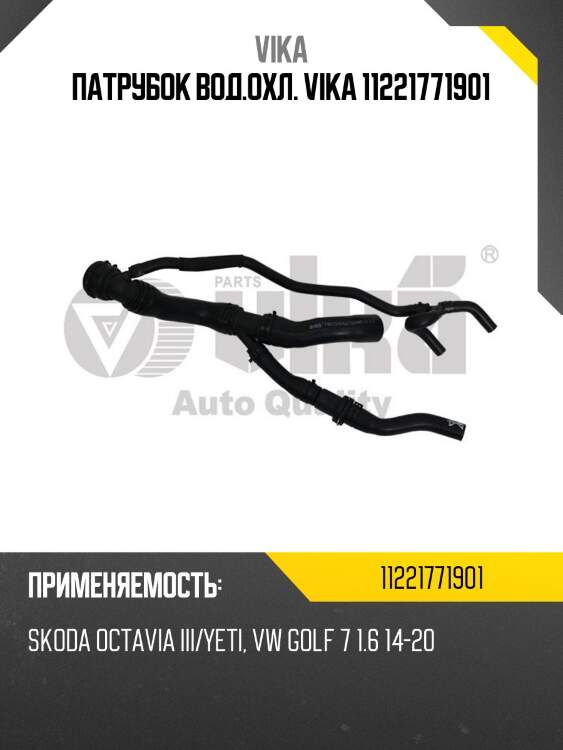 Патрубок вод.охл. vika 11221771901