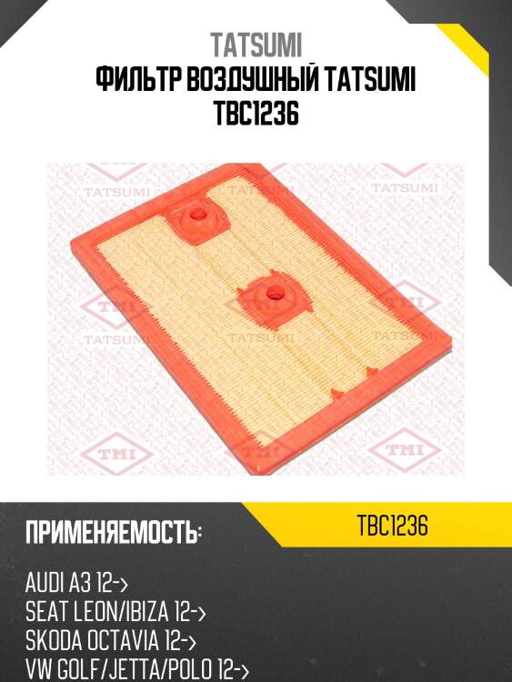 Фильтр воздушный tatsumi tbc1236
