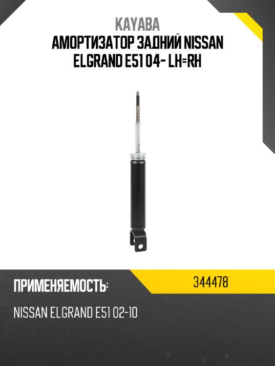 Амортизатор задний NISSAN ELGRAND E51 04- LH-RH KAYABA 344478
