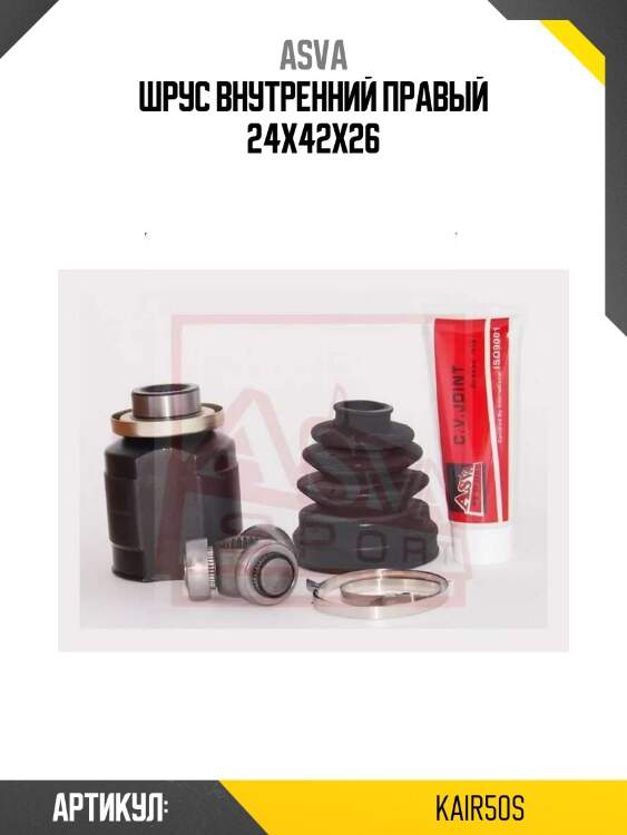 Шрус внутренний правый 24x42x26