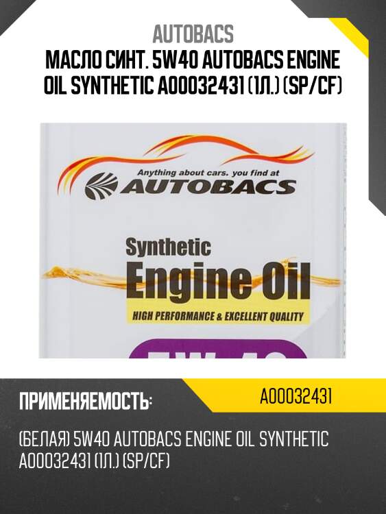 Масло моторное autobacs engine oil 5w-40 sp/cf 1л a00032431 / a00032431